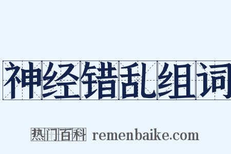 神经错乱组词是什么意思的图片